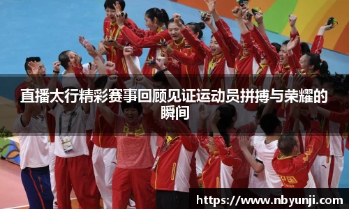 直播太行精彩赛事回顾见证运动员拼搏与荣耀的瞬间