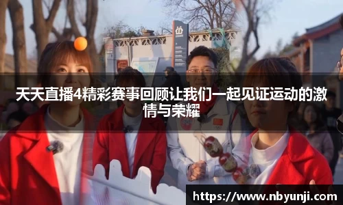 天天直播4精彩赛事回顾让我们一起见证运动的激情与荣耀