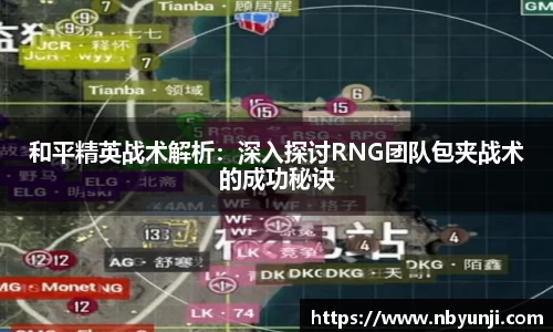 和平精英战术解析：深入探讨RNG团队包夹战术的成功秘诀