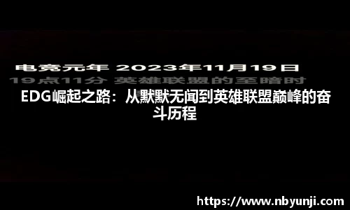 EDG崛起之路：从默默无闻到英雄联盟巅峰的奋斗历程