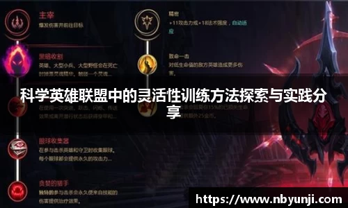 科学英雄联盟中的灵活性训练方法探索与实践分享