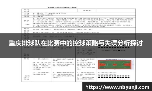 重庆排球队在比赛中的控球策略与失误分析探讨