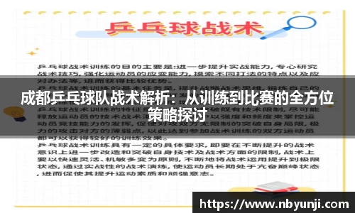 成都乒乓球队战术解析：从训练到比赛的全方位策略探讨