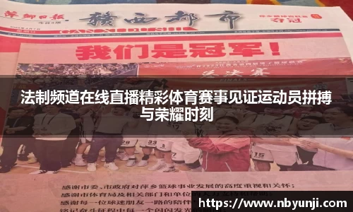 法制频道在线直播精彩体育赛事见证运动员拼搏与荣耀时刻