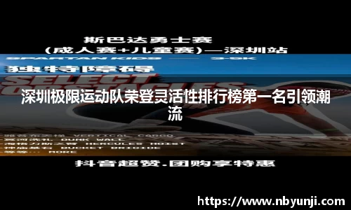 深圳极限运动队荣登灵活性排行榜第一名引领潮流