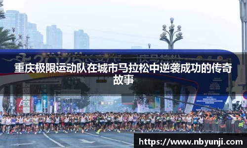重庆极限运动队在城市马拉松中逆袭成功的传奇故事