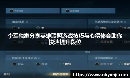 李军独家分享英雄联盟游戏技巧与心得体会助你快速提升段位