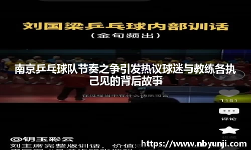 南京乒乓球队节奏之争引发热议球迷与教练各执己见的背后故事