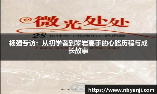 杨强专访：从初学者到攀岩高手的心路历程与成长故事