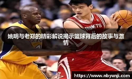 姚明与老郑的精彩解说揭示篮球背后的故事与激情