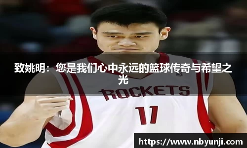 致姚明：您是我们心中永远的篮球传奇与希望之光