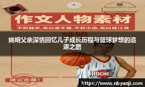 姚明父亲深情回忆儿子成长历程与篮球梦想的追逐之路