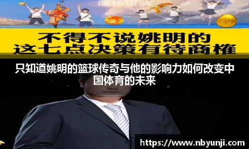 只知道姚明的篮球传奇与他的影响力如何改变中国体育的未来