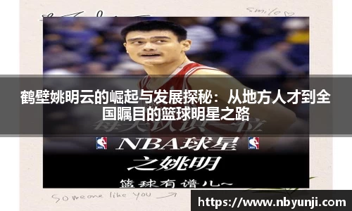 鹤壁姚明云的崛起与发展探秘：从地方人才到全国瞩目的篮球明星之路