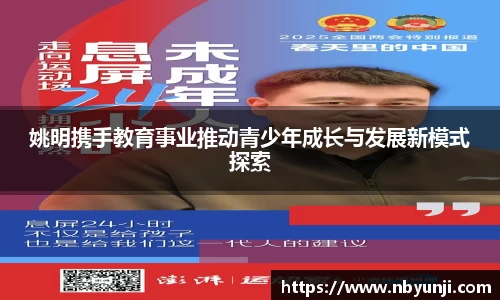 姚明携手教育事业推动青少年成长与发展新模式探索