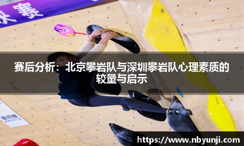 赛后分析：北京攀岩队与深圳攀岩队心理素质的较量与启示