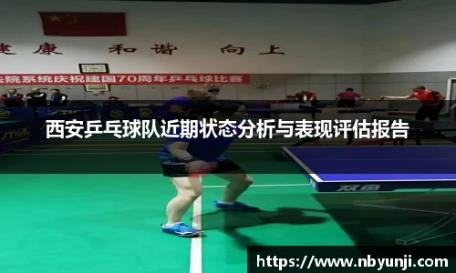 西安乒乓球队近期状态分析与表现评估报告