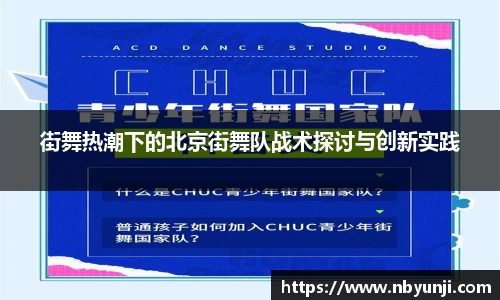 街舞热潮下的北京街舞队战术探讨与创新实践