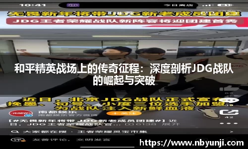 和平精英战场上的传奇征程：深度剖析JDG战队的崛起与突破