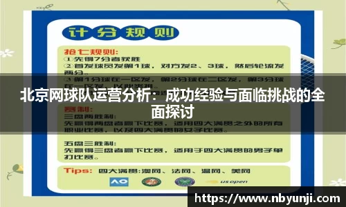北京网球队运营分析：成功经验与面临挑战的全面探讨
