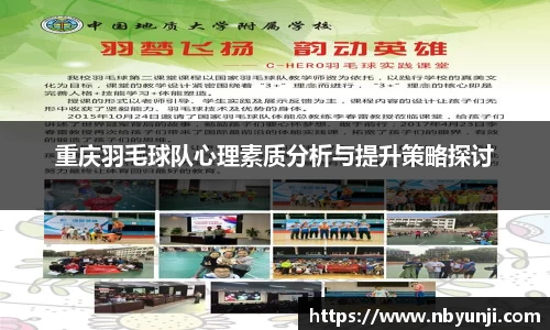 重庆羽毛球队心理素质分析与提升策略探讨