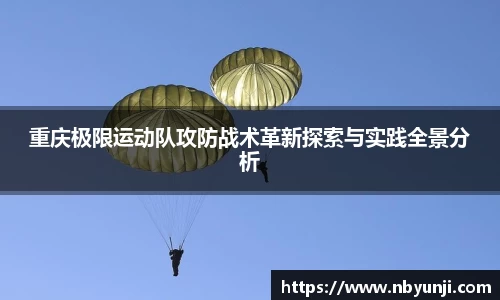 重庆极限运动队攻防战术革新探索与实践全景分析