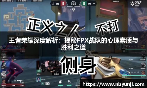 王者荣耀深度解析：揭秘FPX战队的心理素质与胜利之道