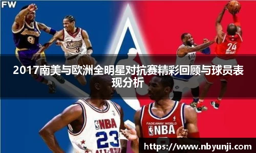 2017南美与欧洲全明星对抗赛精彩回顾与球员表现分析