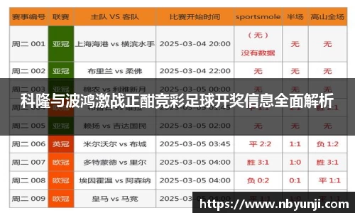 科隆与波鸿激战正酣竞彩足球开奖信息全面解析