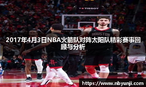 2017年4月3日NBA火箭队对阵太阳队精彩赛事回顾与分析