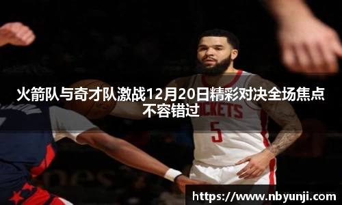 火箭队与奇才队激战12月20日精彩对决全场焦点不容错过