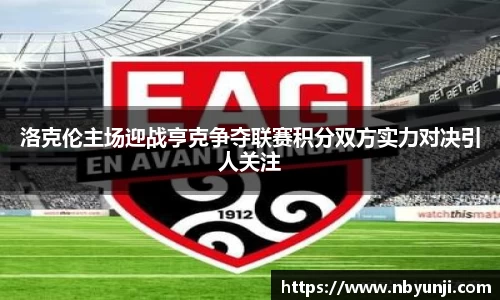 洛克伦主场迎战亨克争夺联赛积分双方实力对决引人关注