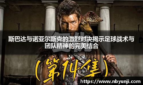斯巴达与诺亚尔斯克的激烈对决揭示足球战术与团队精神的完美结合
