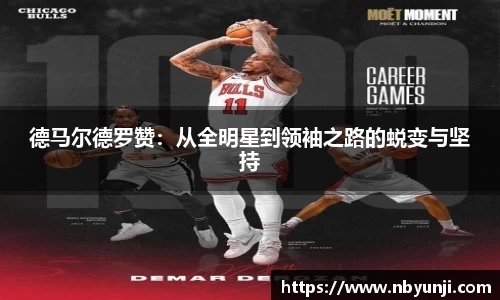 德马尔德罗赞：从全明星到领袖之路的蜕变与坚持