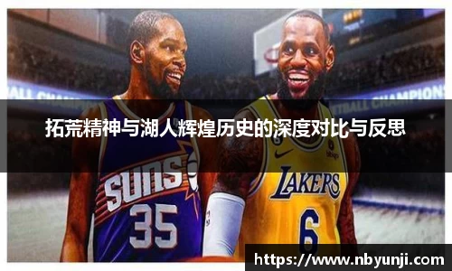拓荒精神与湖人辉煌历史的深度对比与反思