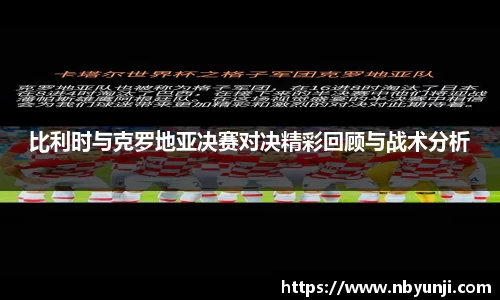 比利时与克罗地亚决赛对决精彩回顾与战术分析