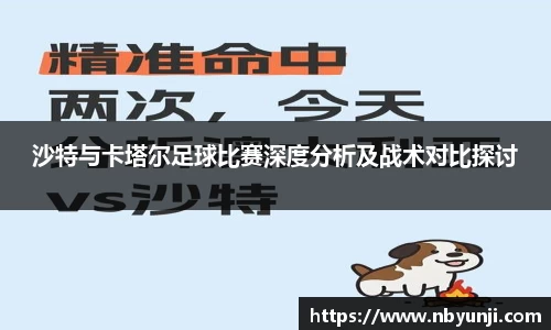 沙特与卡塔尔足球比赛深度分析及战术对比探讨