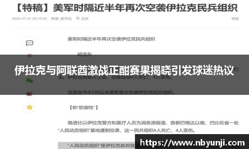 伊拉克与阿联酋激战正酣赛果揭晓引发球迷热议