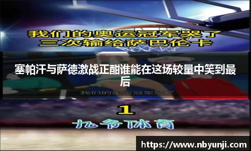 塞帕汗与萨德激战正酣谁能在这场较量中笑到最后