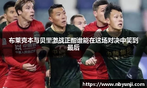 布莱克本与贝里激战正酣谁能在这场对决中笑到最后