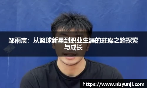邹雨宸：从篮球新星到职业生涯的璀璨之路探索与成长