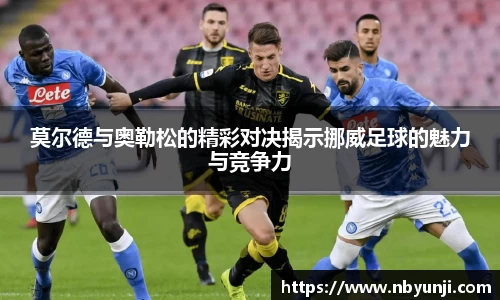 莫尔德与奥勒松的精彩对决揭示挪威足球的魅力与竞争力