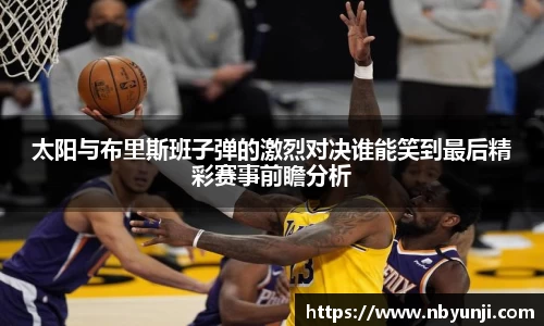 太阳与布里斯班子弹的激烈对决谁能笑到最后精彩赛事前瞻分析