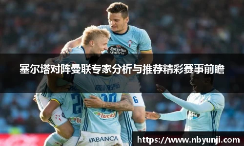 塞尔塔对阵曼联专家分析与推荐精彩赛事前瞻