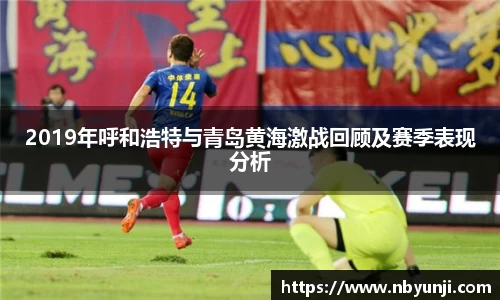 2019年呼和浩特与青岛黄海激战回顾及赛季表现分析