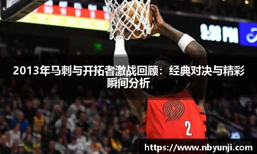 2013年马刺与开拓者激战回顾：经典对决与精彩瞬间分析