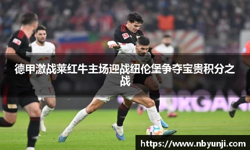 德甲激战莱红牛主场迎战纽伦堡争夺宝贵积分之战