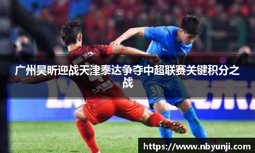广州昊昕迎战天津泰达争夺中超联赛关键积分之战