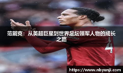 范戴克：从英超巨星到世界足坛领军人物的成长之路