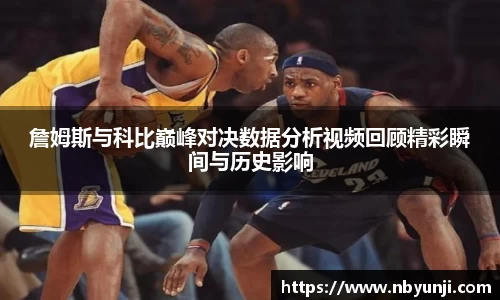 詹姆斯与科比巅峰对决数据分析视频回顾精彩瞬间与历史影响